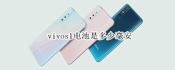 vivos1电池是多少毫安（vivos1电池是多大的）