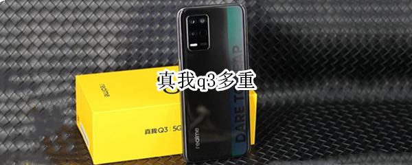 真我q3多重 真我q3的重量