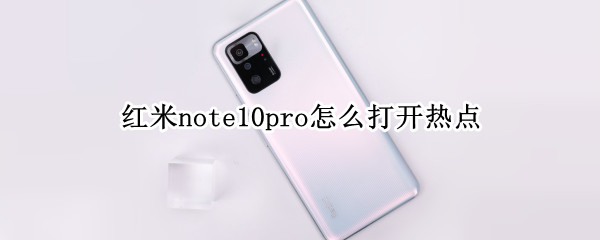 红米note10pro怎么打开热点（红米note10 热点）