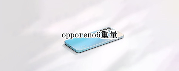 opporeno6重量 opporeno6重量厚度
