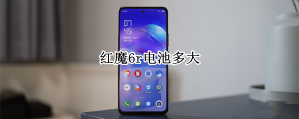 红魔6r电池多大（红魔6r电池多大电压）