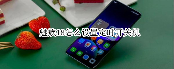 魅族18怎么设置定时开关机（魅族怎么设置自动开关机）