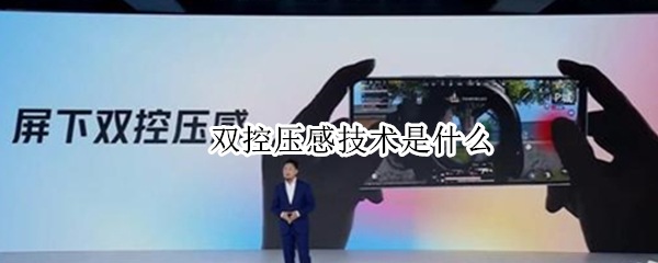 双控压感技术是什么（屏下双控压感技术）