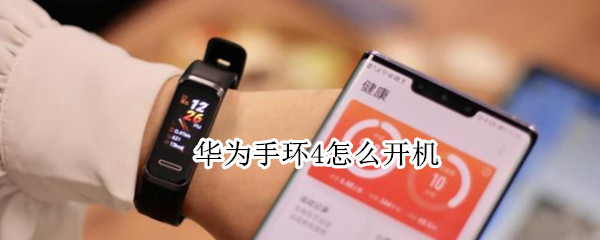 华为手环4怎么开机（华为手环4怎么开机怎么充电没反应）