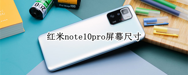 红米note10pro屏幕尺寸（红米note10pro 屏幕多大）