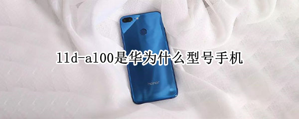 lld-al00是华为什么型号手机（lld-al20是华为什么型号手机）