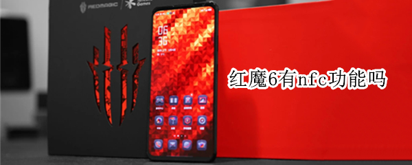 红魔6有nfc功能吗 红魔6支不支持nfc