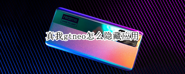 真我gtneo怎么隐藏应用 真我gt如何隐藏应用