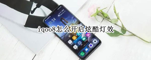 iqoo8怎么开启炫酷灯效（iqoo酷炫灯效怎么打开）