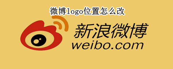 微博logo位置怎么改 微博logo位置怎么改不了