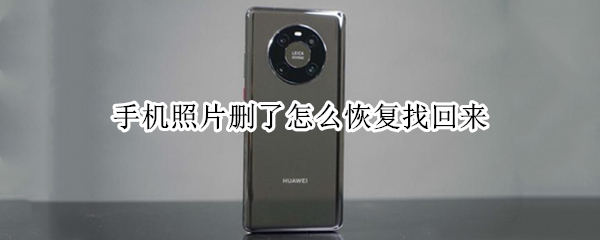 手机照片删了怎么恢复找回来（苹果手机照片被彻底删除怎么恢复）