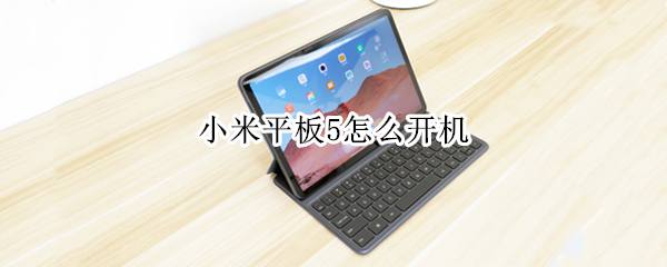小米平板5怎么开机（小米平板5怎么开机?）