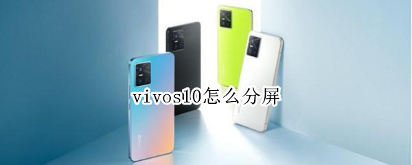 vivos10怎么分屏 vivos10怎么分屏教程