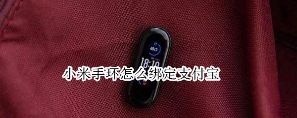 小米手环怎么绑定支付宝 小米智能手环怎么绑定