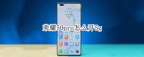 荣耀50pro怎么开5g（荣耀50pro怎么开5G网络）
