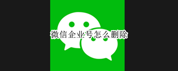 微信企业号怎么删除 怎样删掉微信小程序