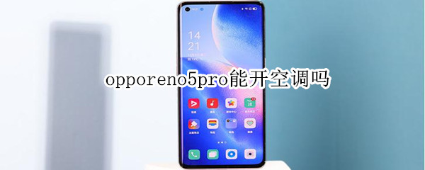 opporeno5pro能开空调吗 opporeno4可以开空调吗