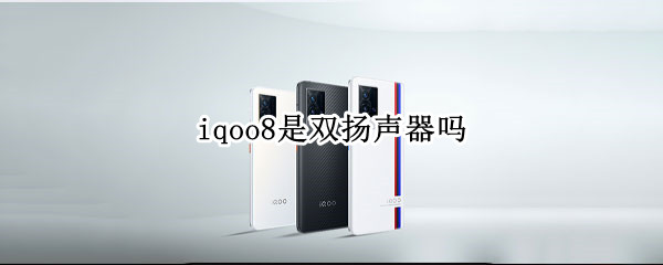 iqoo8是双扬声器吗 iqqoo7双扬声器