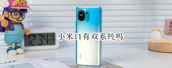 小米11有双系统吗 小米11青春版有双系统吗
