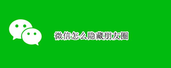 微信怎么隐藏朋友圈（微信怎么隐藏朋友圈评论）