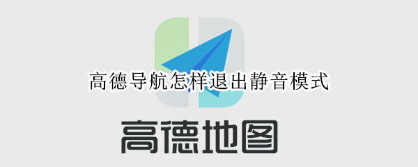 高德导航怎样退出静音模式（高德导航怎样退出静音模式手机）