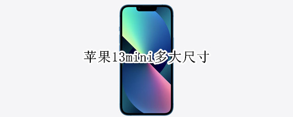 苹果13mini多大尺寸（苹果13mini多大尺寸图片）