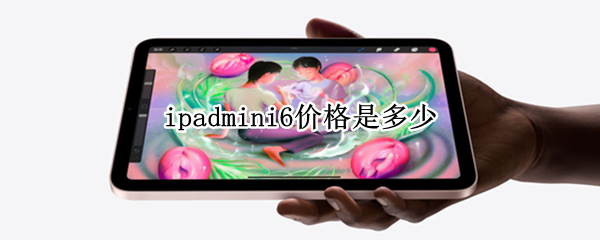 ipadmini6价格是多少（ipadmini6最低价）