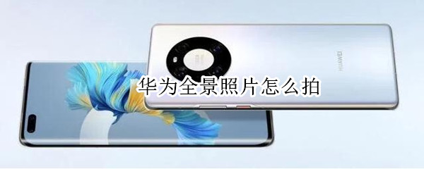华为全景照片怎么拍（华为全景照片怎么拍不变形）
