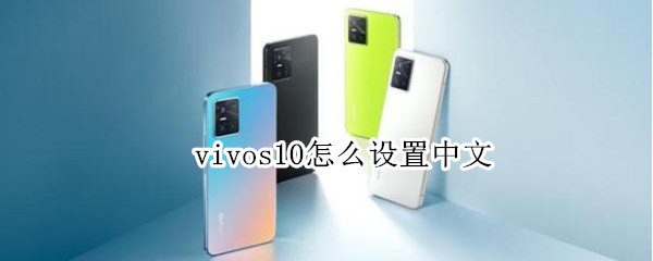 vivos10怎么设置中文（vivos10如何使用）