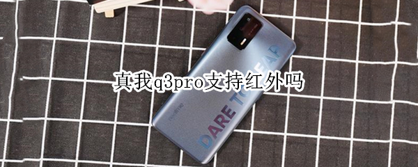 真我q3pro支持红外吗 真我q3pro有红外线遥控功能吗