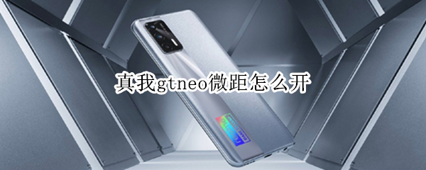 真我gtneo微距怎么开 真我gtneo有调光吗