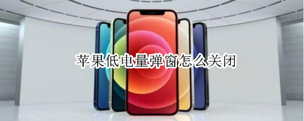苹果低电量弹窗怎么关闭 如何关闭苹果低电量弹窗