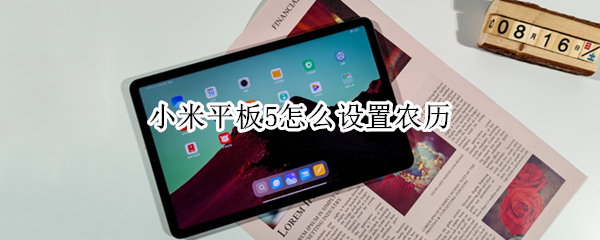小米平板5怎么设置农历 小米手环5怎么设置农历