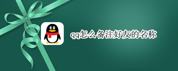 qq怎么备注好友的名称（qq怎么备注好友的名称2020）