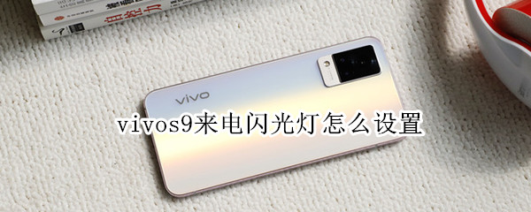 vivos9来电闪光灯怎么设置 vivos9e来电闪光灯怎么设置