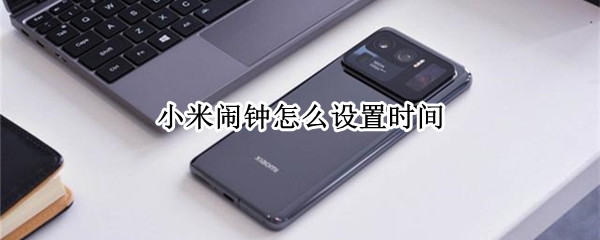 小米闹钟怎么设置时间（小米闹钟怎么设置时间日期）