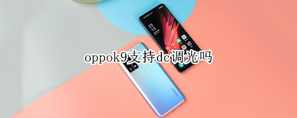 oppok9支持dc调光吗 oppok9有没有dc调光