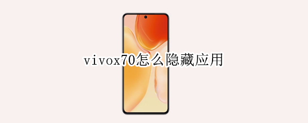 vivox70怎么隐藏应用（vivoy70手机怎么隐藏应用）