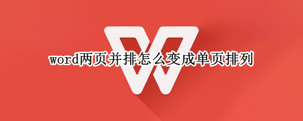 word两页并排怎么变成单页排列 word两页并排怎么变成单页排列快捷键