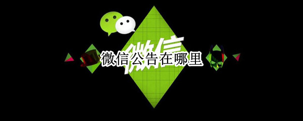 微信公告在哪里（微信公告在哪里查看）