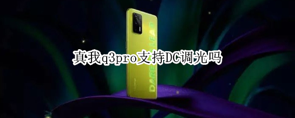 真我q3pro支持DC调光吗（真我q3是dc调光吗）