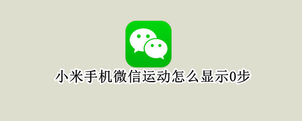 小米手机微信运动怎么显示0步（小米手机微信运动步数0怎么办）