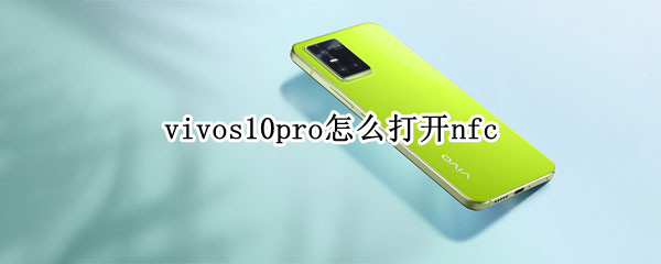 vivos10pro怎么打开nfc vivos10pro怎么打开OTG