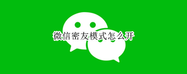 微信密友模式怎么开（微信密友模式怎么开oppo）