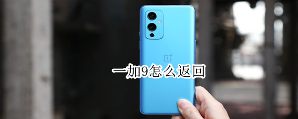 一加9怎么返回 一加9r怎么返回