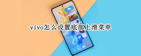 vivo怎么设置底部上滑菜单（vivo怎么设置底部上滑菜单图标）