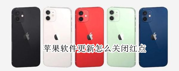 苹果软件更新怎么关闭红点 苹果手机软件自动更新怎么关闭