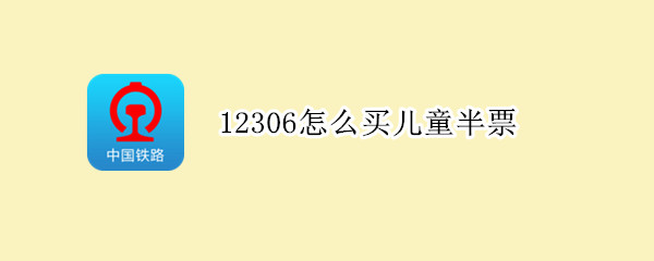 12306怎么买儿童半票（12306如何买儿童半票）