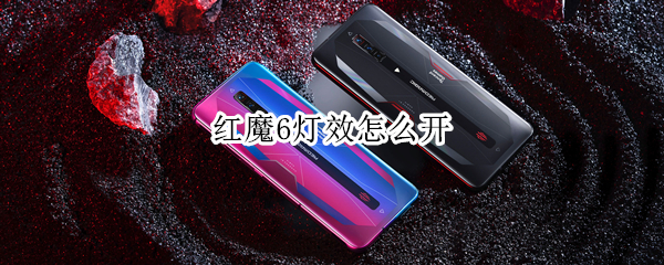 红魔6灯效怎么开（红魔6pro灯光）