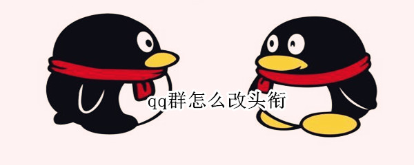 qq群怎么改头衔（qq群怎么改头衔名称）